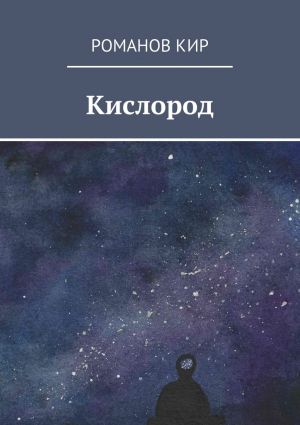 обложка книги Кислород автора Кир Романов
