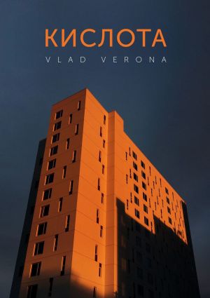 обложка книги Кислота автора Vlad Verona