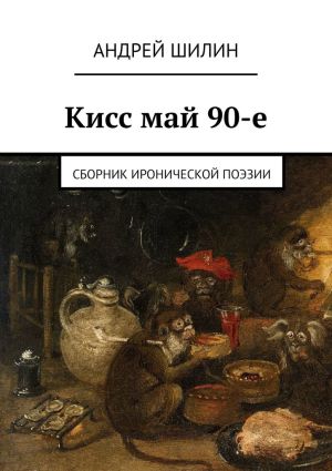 обложка книги Кисс май 90-е. Сборник иронической поэзии автора Андрей Шилин