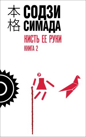 обложка книги Кисть ее руки. Книга 2 автора Содзи Симада