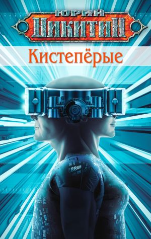 обложка книги Кистепёрые автора Юрий Никитин