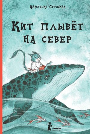 обложка книги Кит плывет на север автора Анастасия Строкина