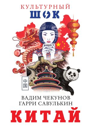 обложка книги Китай автора Гарри Савулькин