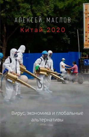 обложка книги Китай 2020: вирус, экономика и глобальные альтернативы автора Алексей Маслов