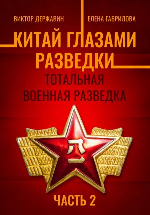 обложка книги Китай глазами разведки. Часть 2. Тотальная военная разведка автора Виктор Державин