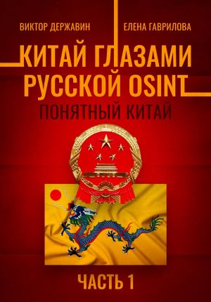 обложка книги Китай глазами русской OSINT. Часть 1. Понятный Китай автора Виктор Державин