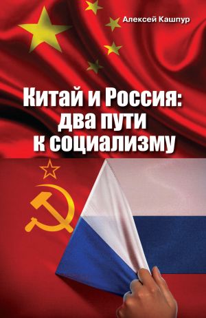 обложка книги Китай и Россия. Два пути к социализму автора Алексей Кашпур