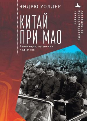 обложка книги Китай при Мао. Революция, пущенная под откос автора Эндрю Уолдер
