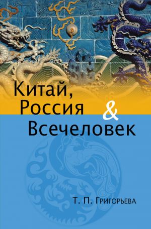обложка книги Китай, Россия и Всечеловек автора Татьяна Григорьева