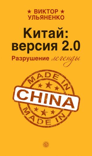 обложка книги Китай: версия 2.0. Разрушение легенды автора Виктор Ульяненко