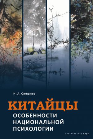 обложка книги Китайцы. Особенности национальной психологии автора Николай Спешнев