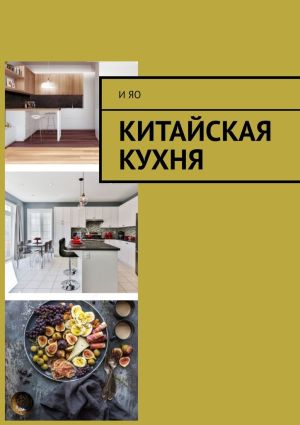 обложка книги Китайская кухня автора И Яо