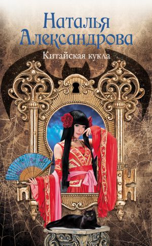 обложка книги Китайская кукла автора Наталья Александрова