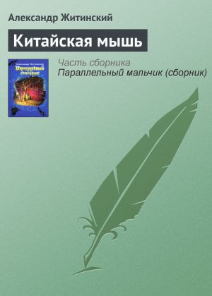 обложка книги Китайская мышь автора Александр Житинский