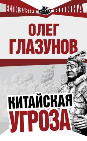 обложка книги Китайская угроза автора Олег Глазунов