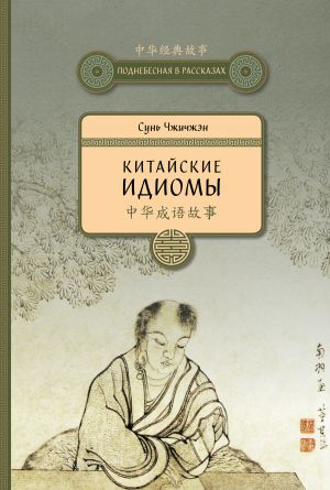 обложка книги Китайские идиомы автора Сунь Чжичжэн