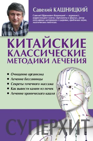 обложка книги Китайские классические методики лечения автора Савелий Кашницкий