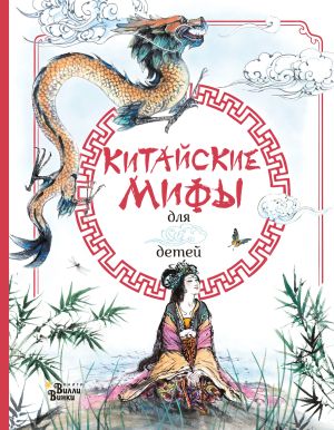 обложка книги Китайские мифы для детей автора Эндрю Прентайс
