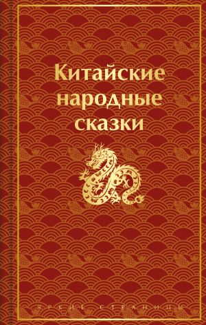 обложка книги Китайские народные сказки автора Сказки народов мира