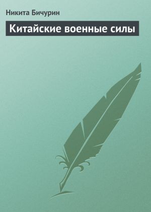обложка книги Китайские военные силы автора Никита Бичурин