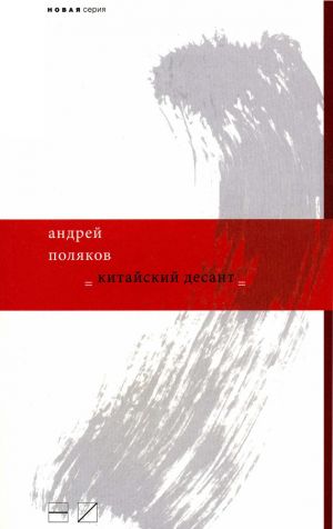 обложка книги Китайский десант автора Андрей Поляков