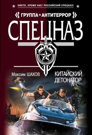 обложка книги Китайский детонатор автора Максим Шахов