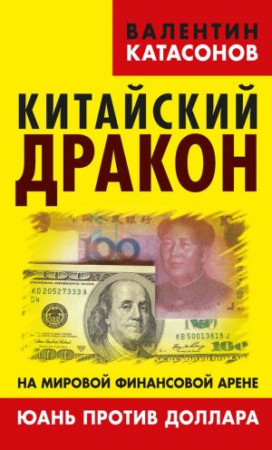 обложка книги Китайский дракон на мировой финансовой арене. Юань против доллара автора Евгений Толстых