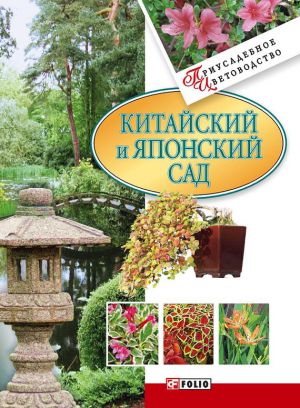 обложка книги Китайский и японский сад автора М. Згурская