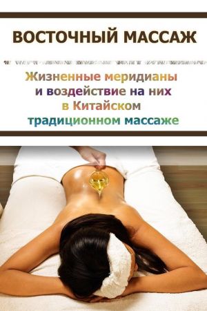 обложка книги Китайский массаж. Традиционные методы воздействия на отдельные участки тела автора Илья Мельников