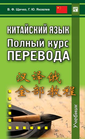 обложка книги Китайский язык. Полный курс перевода автора Владимир Щичко