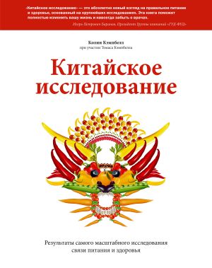 обложка книги Китайское исследование. Саммари. Обновленное и расширенное издание. Классическая книга о здоровом питании автора Колин Кэмпбелл