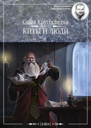 обложка книги Киты и люди автора Саша Кругосветов