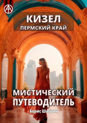 обложка книги Кизел. Пермский край. Мистический путеводитель автора Борис Шабрин