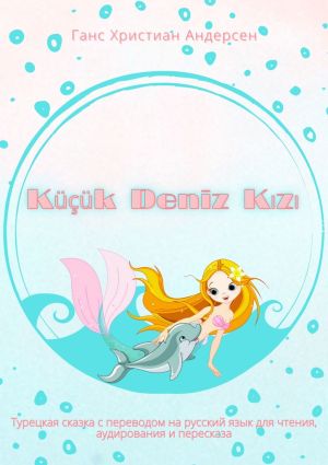 обложка книги Küçük Deniz Kızı. Турецкая сказка с переводом на русский язык для чтения, аудирования и пересказа автора Ганс Христиан Андерсен