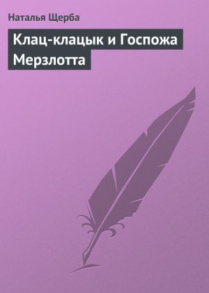 обложка книги Клац-клацык и Госпожа Мерзлотта автора Наталья Щерба