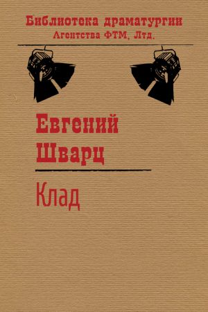 обложка книги Клад автора Евгений Шварц