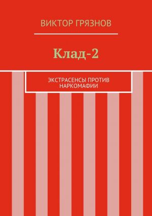 обложка книги Клад-2 автора Виктор Грязнов