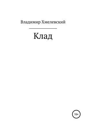обложка книги Клад автора Владимир Хмелевский
