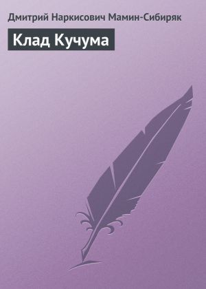 обложка книги Клад Кучума автора Дмитрий Мамин-Сибиряк