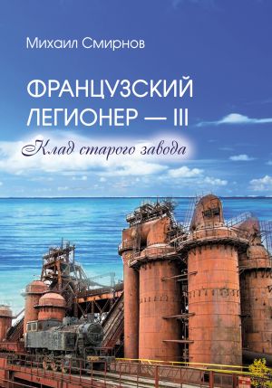 обложка книги Клад старого завода автора Михаил Смирнов
