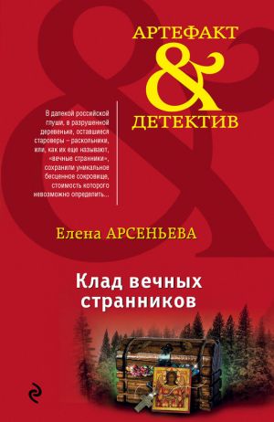 обложка книги Клад вечных странников автора Елена Арсеньева