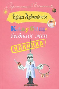обложка книги Кладбище бывших жен автора Наталья Александрова