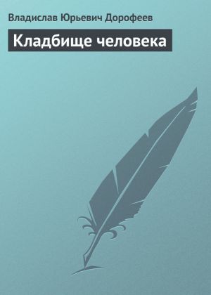 обложка книги Кладбище человека автора Владислав Дорофеев