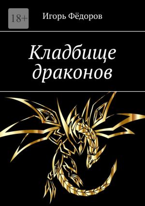 обложка книги Кладбище драконов автора Игорь Федоров