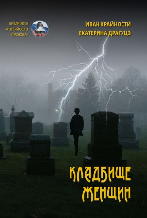 обложка книги Кладбище женщин автора Иван Крайности