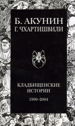 обложка книги Кладбищенские истории автора Борис Акунин
