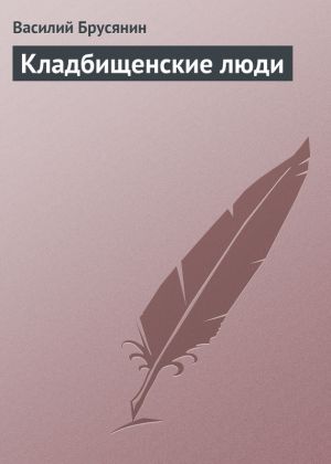 обложка книги Кладбищенские люди автора Василий Брусянин