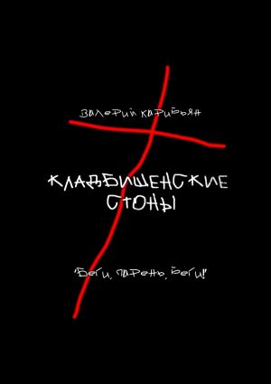 обложка книги Кладбищенские стоны автора Валерий Карибьян
