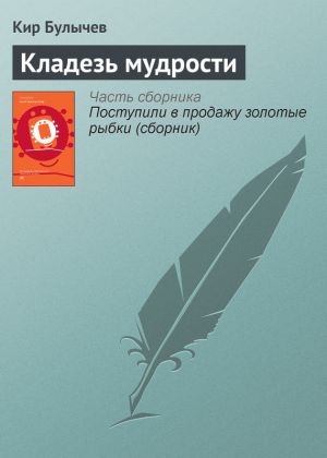 обложка книги Кладезь мудрости автора Кир Булычев
