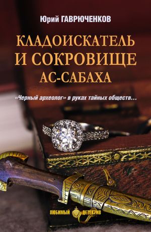 обложка книги Кладоискатель и сокровище ас-Сабаха автора Юрий Гаврюченков